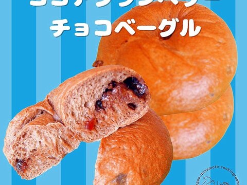 ココアクランベリーチョコベーグル